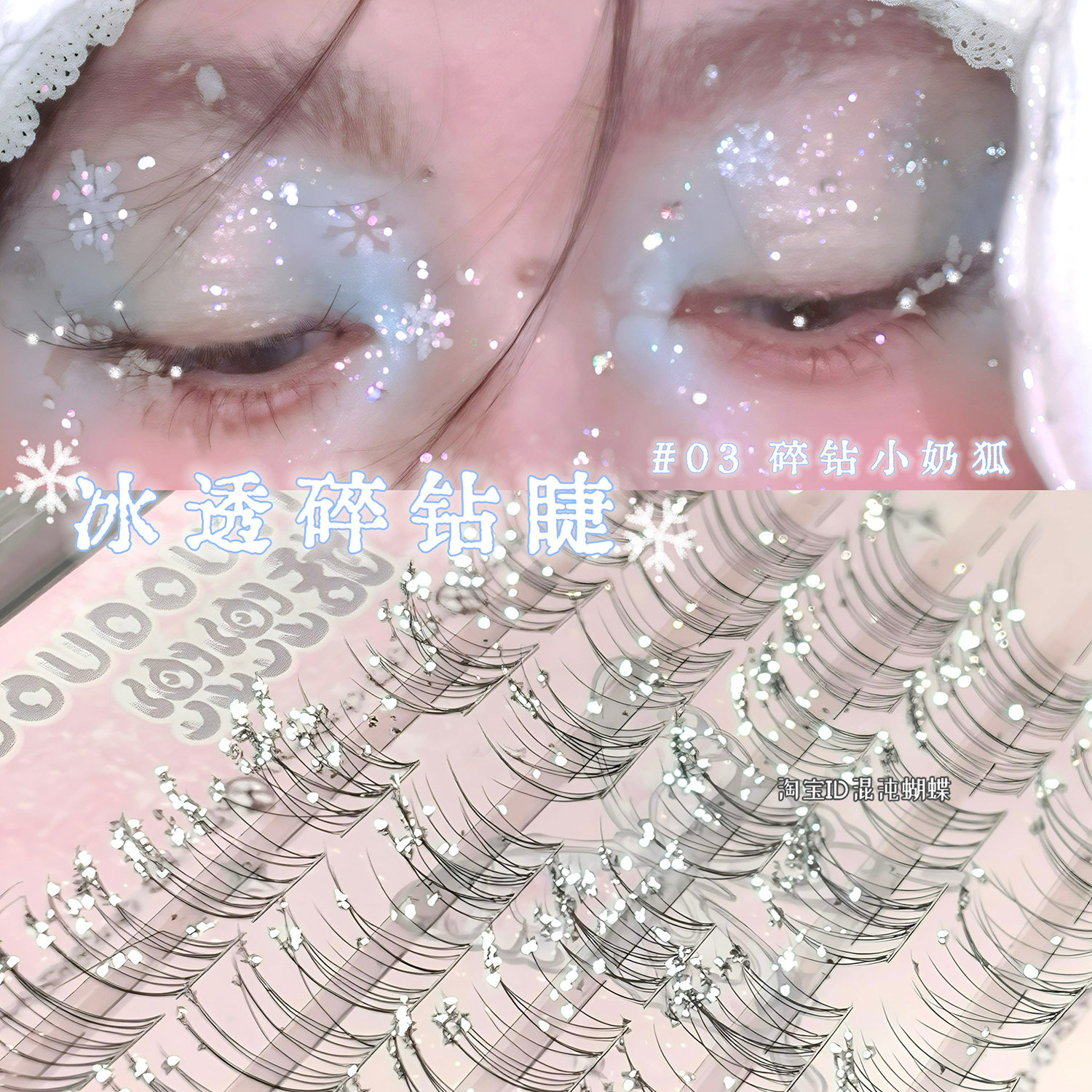 爆美!冬日圣诞雪花碎钻睫!星光碎钻假睫毛闪闪玩妆音乐节cos
