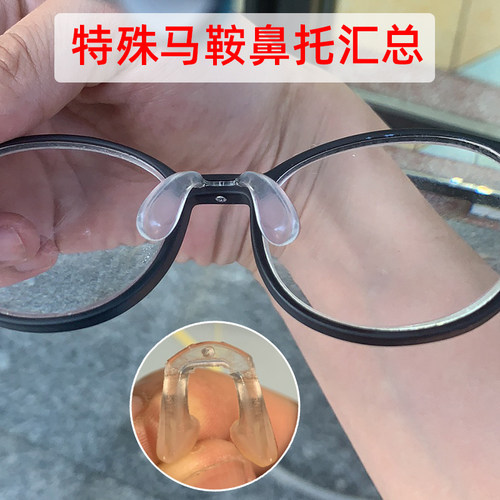 近视眼镜鼻托特殊马鞍连体透明托