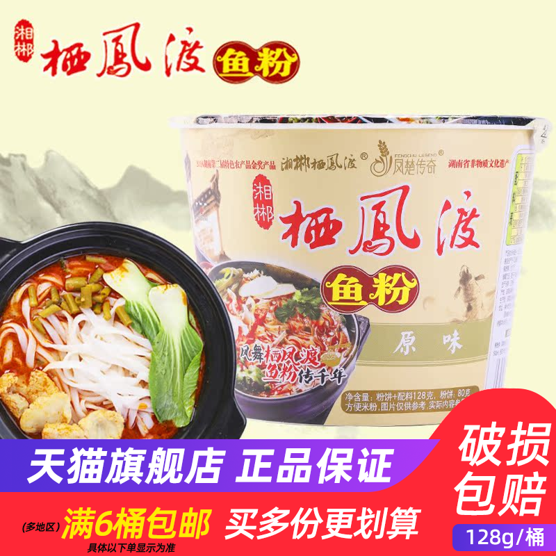 栖凤渡鱼粉原味郴州特产128g/桶装方便面夜宵速食干切粉湖南米粉