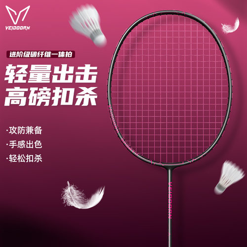维动全碳素纤维超轻羽毛球拍