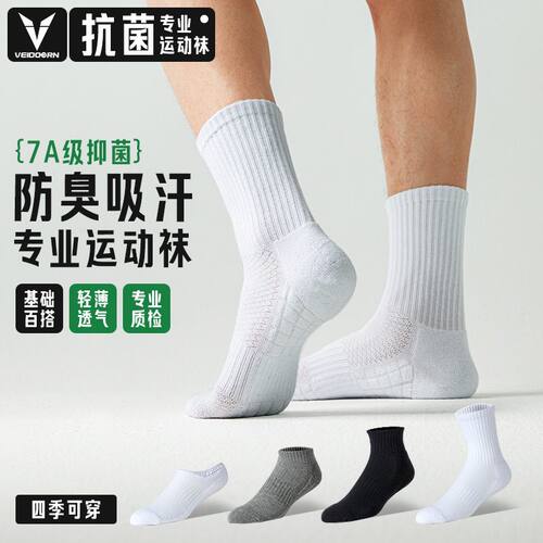 维动运动袜子男夏季薄款白袜长筒