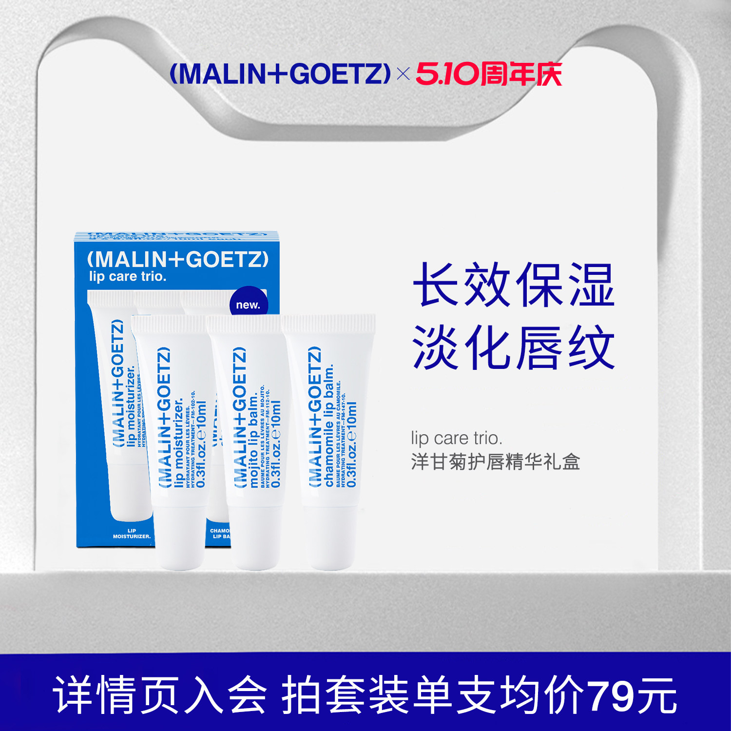 MALIN+GOETZ洋甘菊护唇精华套装保湿舒缓淡化唇纹马林狗子润唇膏