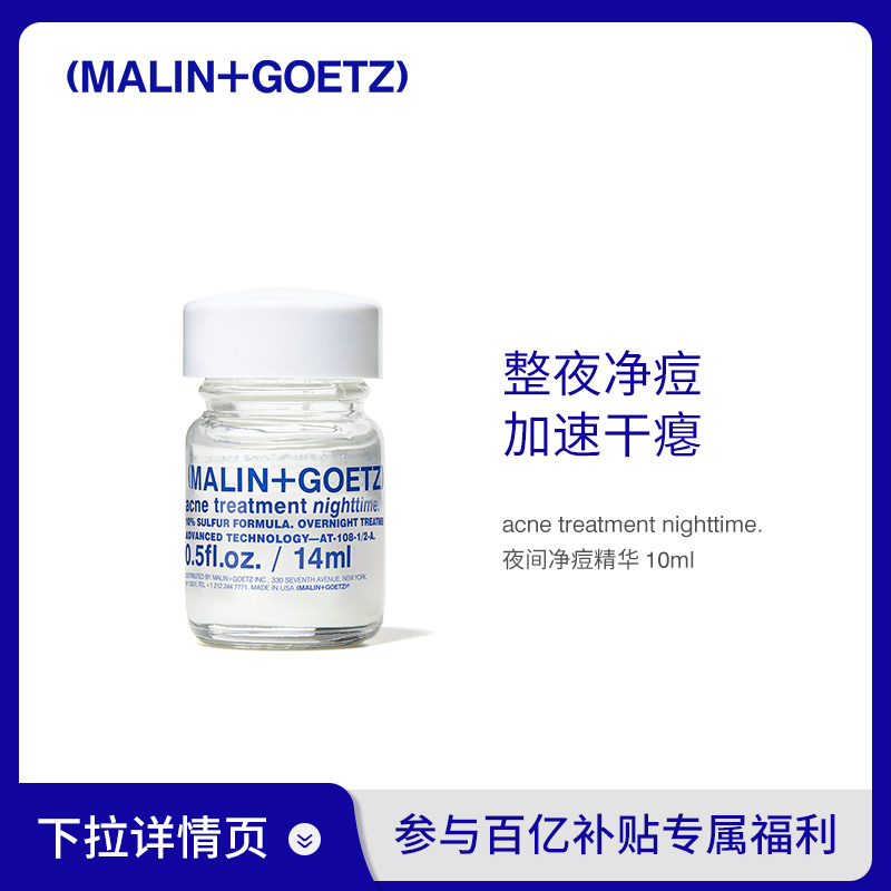 [何超莲推荐]MALIN+GOETZ夜间净痘精华快速去痘干瘪消红马林狗子 美容护肤/美体/精油 液态精华 原图主图