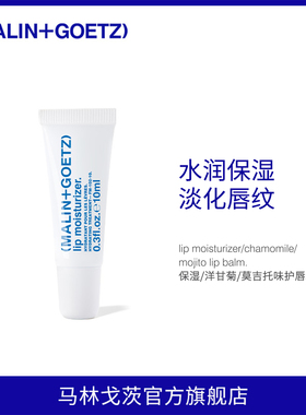 MALIN+GOETZ保湿护唇精华马林狗子润唇膏保湿舒缓淡化唇纹-无包装