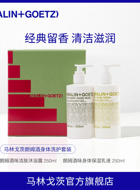 MALIN+GOETZ朗姆酒身体洗护礼盒洁净清洁肌肤保湿留香马林狗子