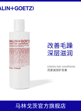 MALIN+GOETZ芫荽滋润护发素改善毛躁柔顺轻盈马林狗子香菜护发素