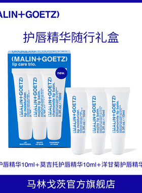 MALIN+GOETZ洋甘菊护唇精华套装保湿舒缓淡化唇纹马林狗子润唇膏
