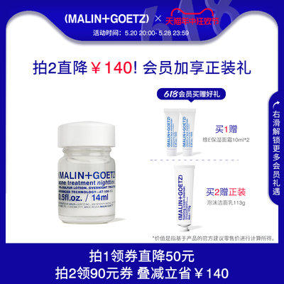 MALIN+GOETZ夜间净痘精华祛痘