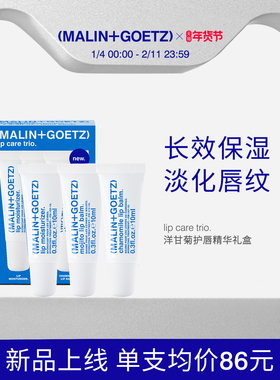 MALIN+GOETZ洋甘菊护唇精华套装保湿舒缓淡化唇纹马林狗子润唇膏