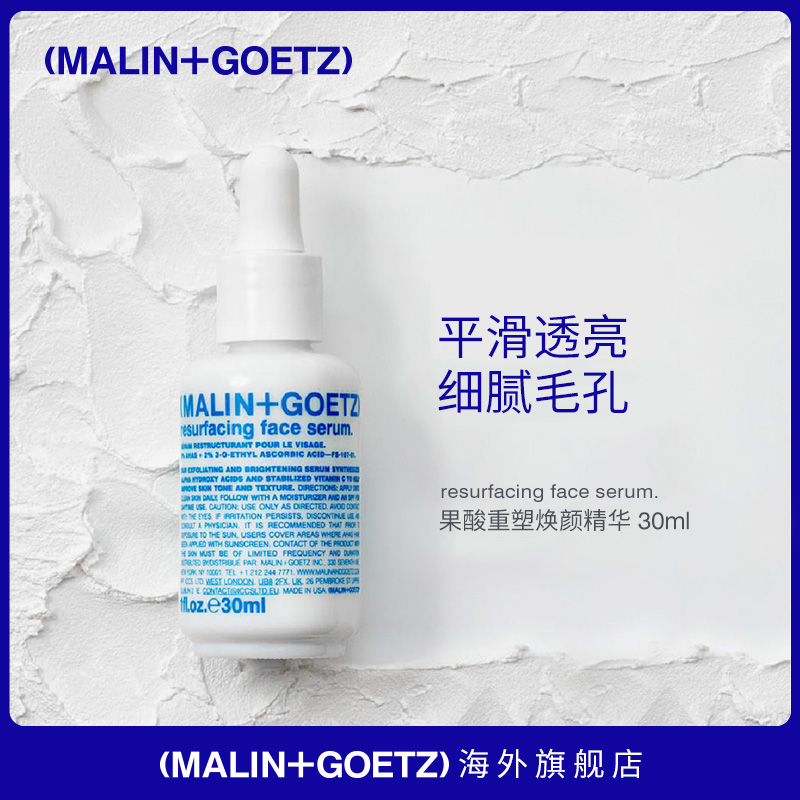 [入会享内购价]MALIN+GOETZ果酸重塑焕颜精华平滑柔嫩 效期至24.7