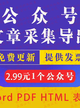 微信公众号历史文章批量导出wordpdf图片下载抓爬取采集回采打印