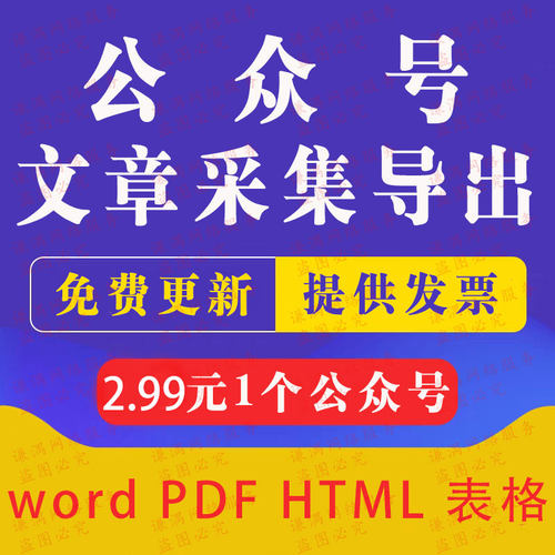 微信公众号历史文章批量导出wordpdf图片下载抓爬取采集回采打印