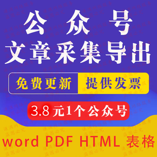 微信公众号历史文章批量导出word/pdf/图片下载抓爬取采集回采