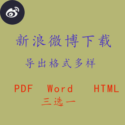 新浪微博下载导出为PDF word 网页 HTML图片