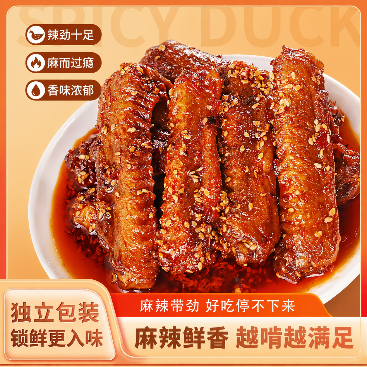【肖三婆】香辣鸭中翅辣卤零食追剧下方神奇零食爆辣