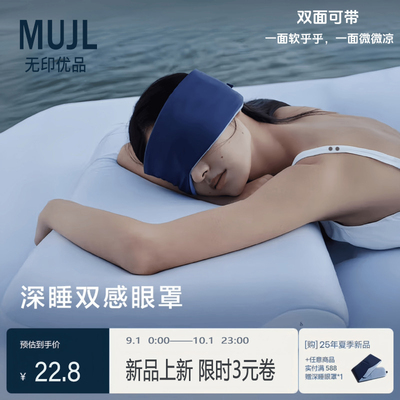 【MUJL无印优品】睡眠遮光眼罩