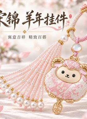 宋锦羊年挂件包挂文创伴手礼