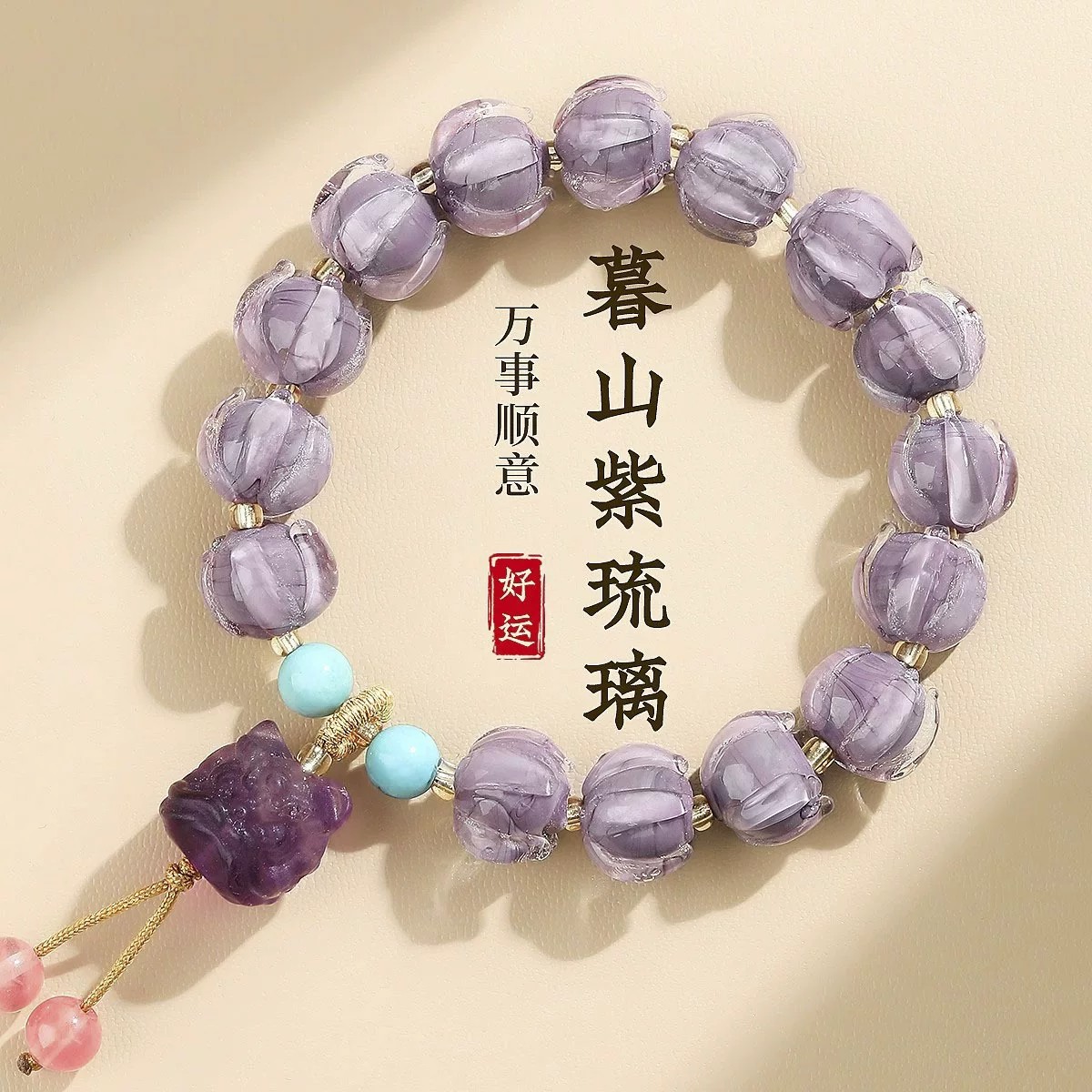 天然紫水晶琉璃转运招福手串饰品