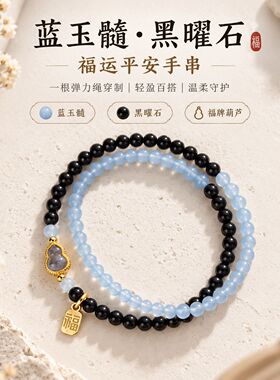 蓝玉髓黑曜石双圈手链平安招财