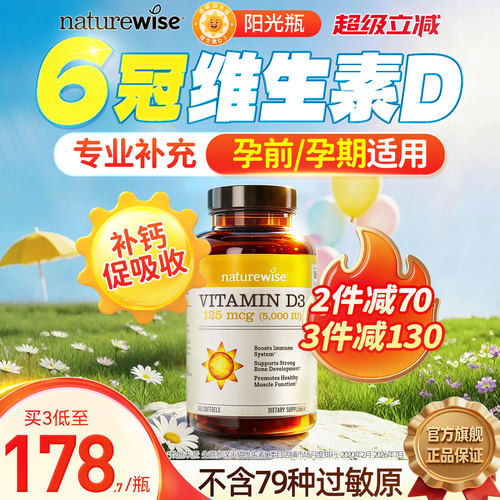 Naturewise阳光瓶维生素d5000iu