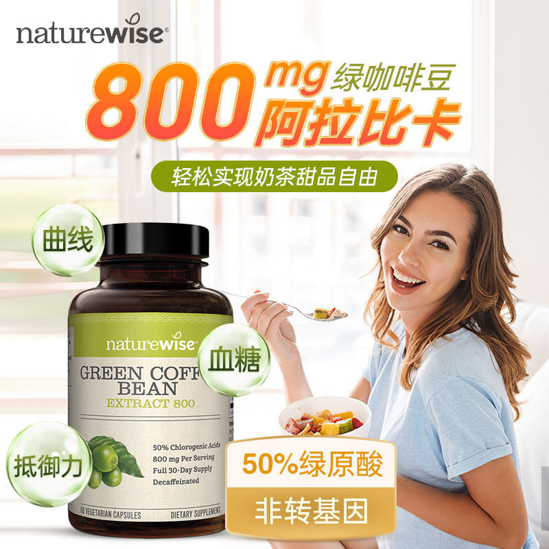 【直播】 Naturewise2瓶绿咖啡豆提取物绿原酸800mg断糖断碳代谢