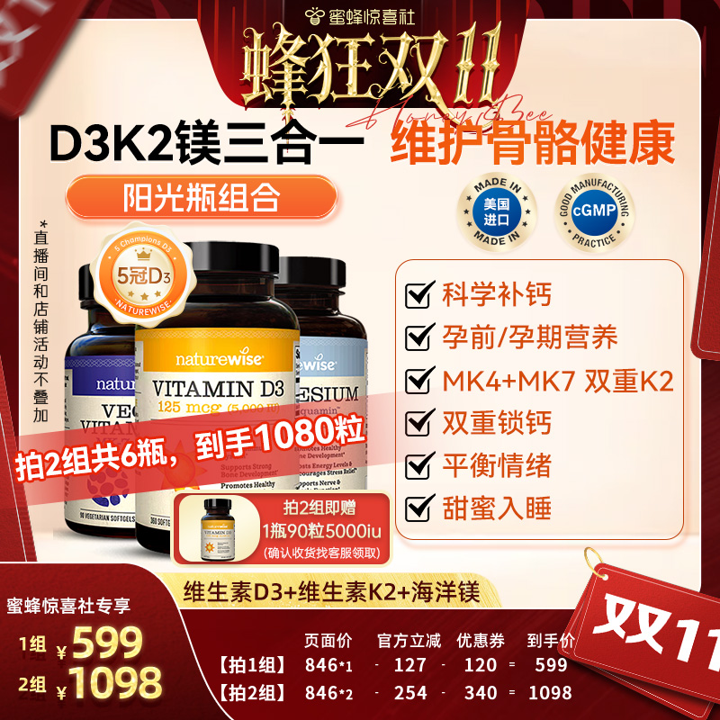 【蜂狂双11】D3K2镁三合一】naturewise阳光瓶5000iu维生素D3K2镁