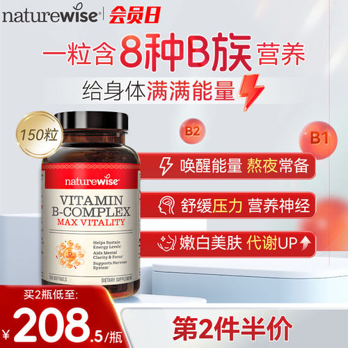 Naturewise维生素B族复合维生素