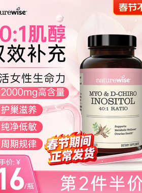 Naturewise肌醇40:1手性肌醇myo肌醇胶囊呵护卵巢维生素B8女性