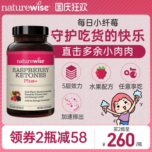 naturewise树莓酮五层效力促排出