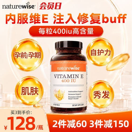 naturewise维生素E软胶囊
