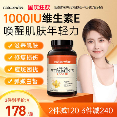 Naturewise1000iu维生素e软胶囊ve生育酚美国进口vitamin维他命e