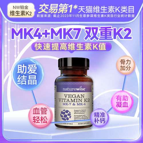 Naturewise铂金维生素k2胶囊600mcg正品官方mk4mk7不含维生素d3k2-封面