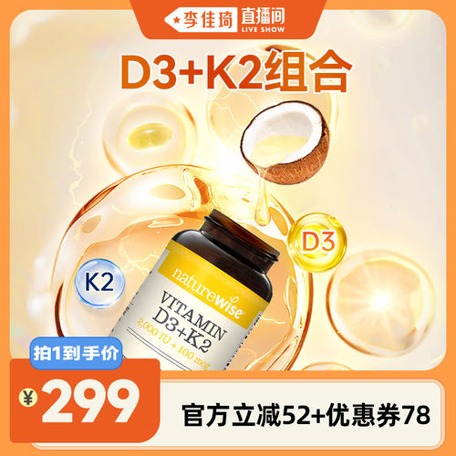 【李佳琦直播间】naturewise维生素D3+K2 2000iu补钙