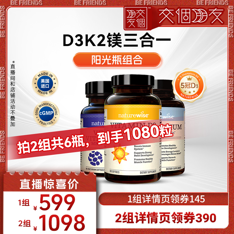 【交个朋友】naturewise2000iu维生素DK2镁