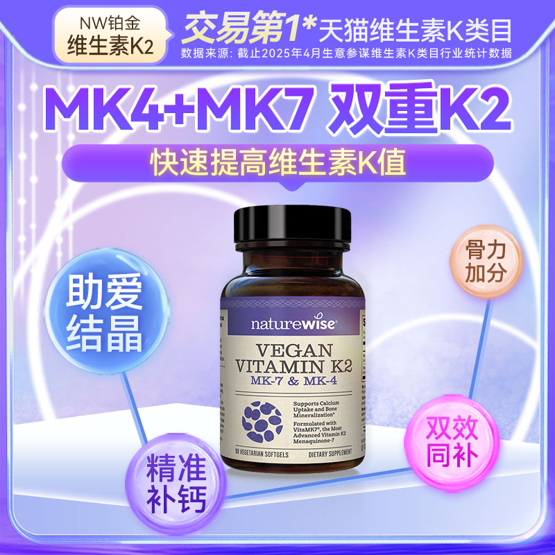 Naturewise维生素K2胶囊mk4mk7