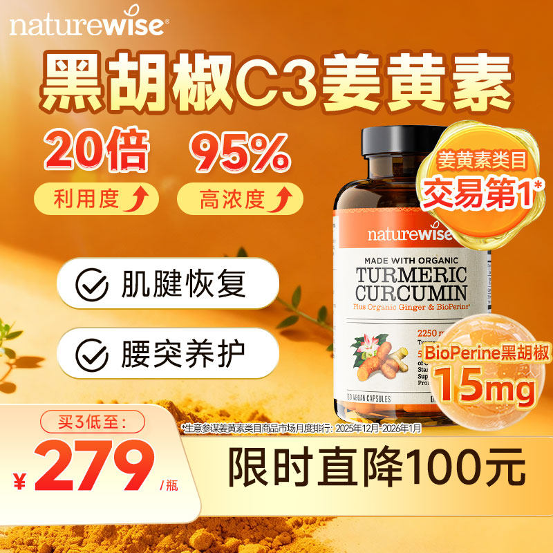 Naturewise美国进口黑胡椒姜黄素粉胶囊天然c3姜黄素关节肌腱腰突