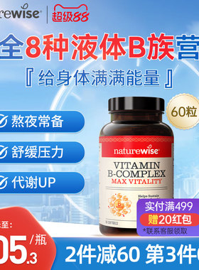 Naturewise液体活性维生素b族片复合维生素b2b12b1叶酸生物素代谢