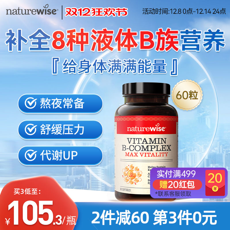 Naturewise维生素B族复合维生素