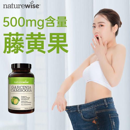 naturewise藤黄果阻燃剂胶囊