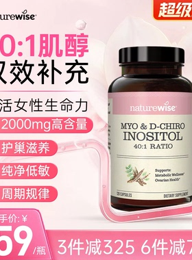 Naturewise肌醇40:1手性肌醇myo肌醇胶囊呵护卵巢维生素B8女性