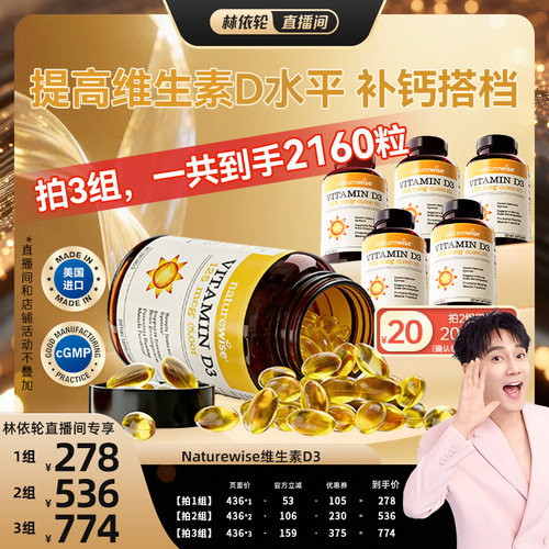 【林依轮直播间】naturewise阳光瓶维生素d3活性d5000iu