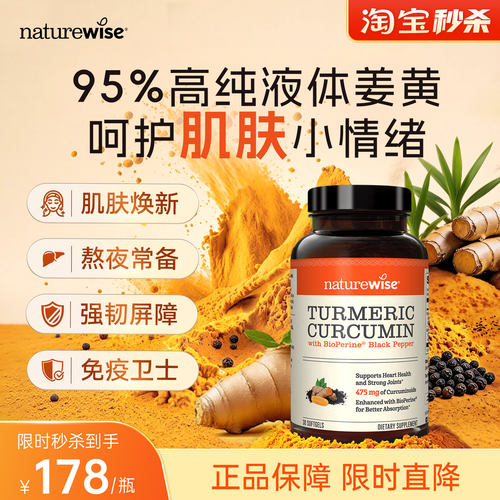 【秒杀】Naturewise郁金瓶液体姜黄素软胶囊黑胡椒关节加班