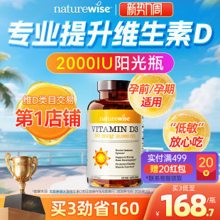 Naturewise阳光瓶维生素d3活性羟基维生素d2000iu备d孕妇成人维d3