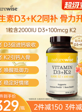 Naturewise阳光瓶D3K2活性维生素D3成人女性补钙2000iu维vd软胶囊