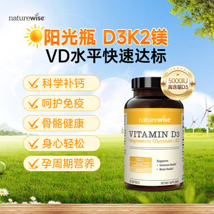 【直播】Naturewise阳光瓶d3k2镁