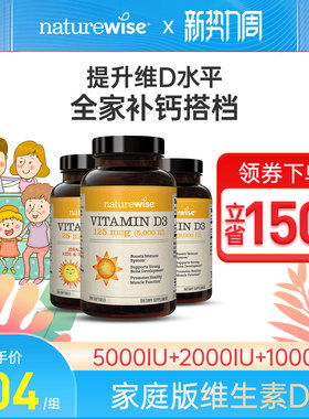 Naturewise维生素D3家庭装nw阳光瓶5000iu软胶囊1000iu儿童2000iu