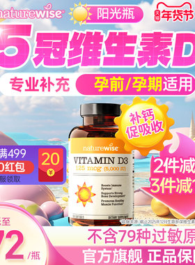 Naturewise阳光瓶维生素d3活性羟基维生素d5000iu备d孕妇成人维d3