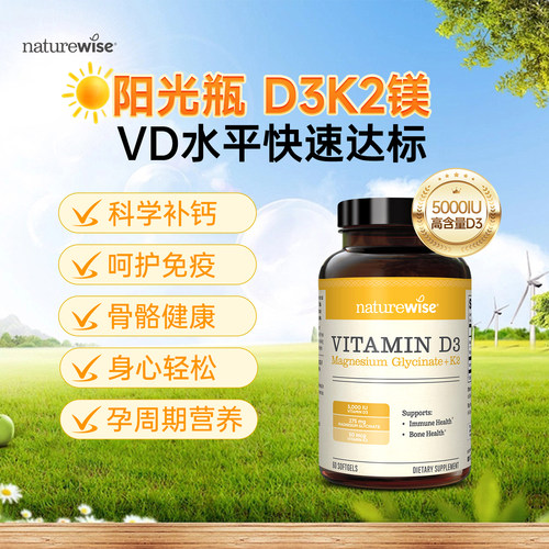 【直播】  naturewise阳光瓶D3K2镁三合一