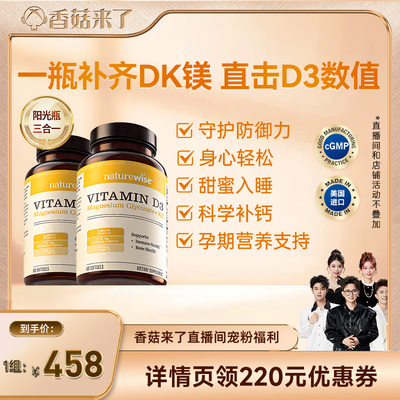 【香菇来了】Naturewise阳光瓶D3K2镁三合一 2瓶装