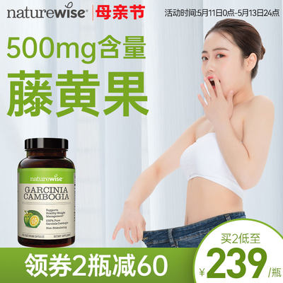 naturewise500mg藤黄果热控片